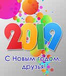 С НГ 2019