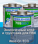 Новинка: клей и праймер Weld-On ECO