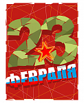 23 февраля
