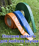 Плоские шланги Раскат