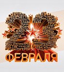С днём защитника Отечества!