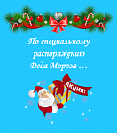 Акция от Деда Мороза