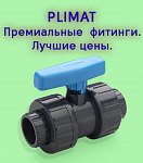 Фитинги ПВХ от PLIMAT