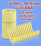 Легендарный шланг LUISIANA
