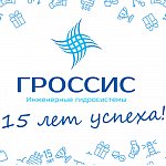Гроссис — 15 лет с вами!